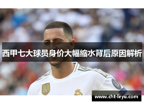 西甲七大球员身价大幅缩水背后原因解析