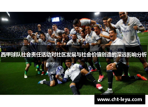 西甲球队社会责任活动对社区发展与社会价值创造的深远影响分析