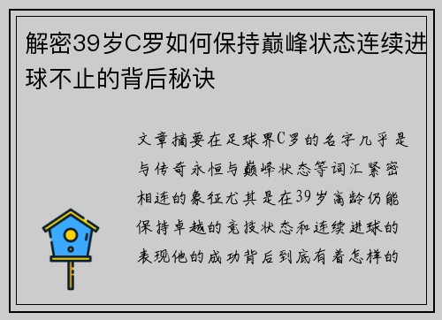 解密39岁C罗如何保持巅峰状态连续进球不止的背后秘诀