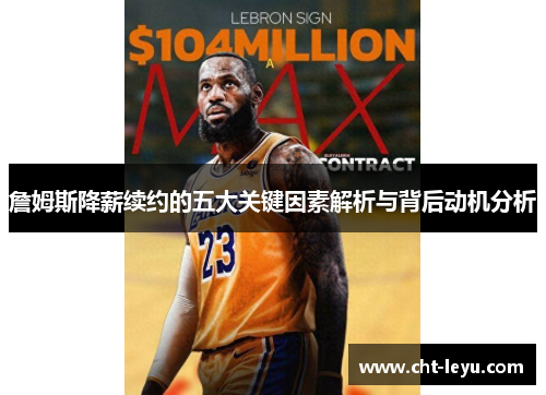 詹姆斯降薪续约的五大关键因素解析与背后动机分析