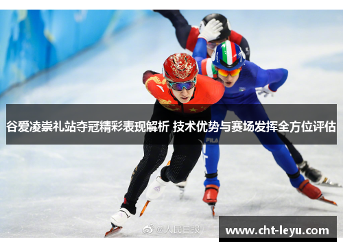 谷爱凌崇礼站夺冠精彩表现解析 技术优势与赛场发挥全方位评估