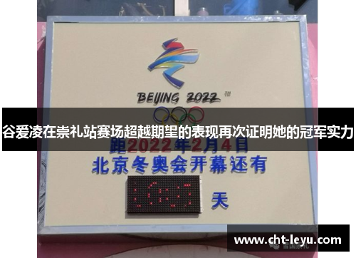 谷爱凌在崇礼站赛场超越期望的表现再次证明她的冠军实力