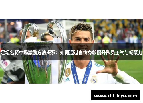 足坛名将中场激励方法探索:如何通过言传身教提升队员士气与凝聚力 足坛名将中场激励方法探索:如何通过言传身教提升队员士气与凝聚力