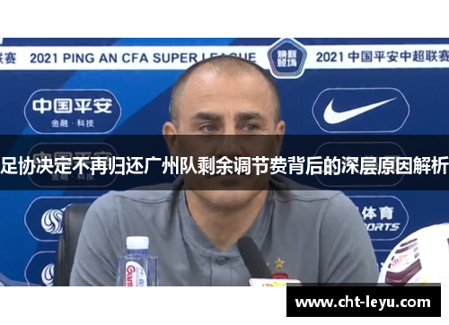 足协决定不再归还广州队剩余调节费背后的深层原因解析