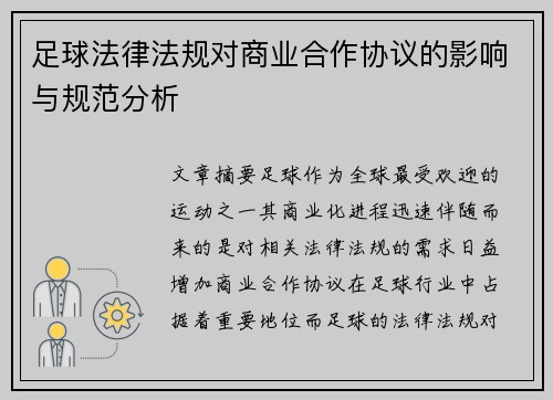 足球法律法规对商业合作协议的影响与规范分析