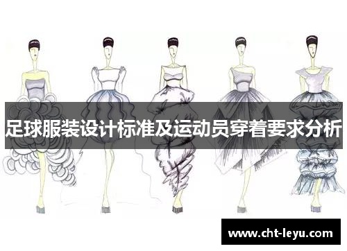 足球服装设计标准及运动员穿着要求分析