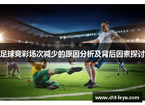 足球竞彩场次减少的原因分析及背后因素探讨