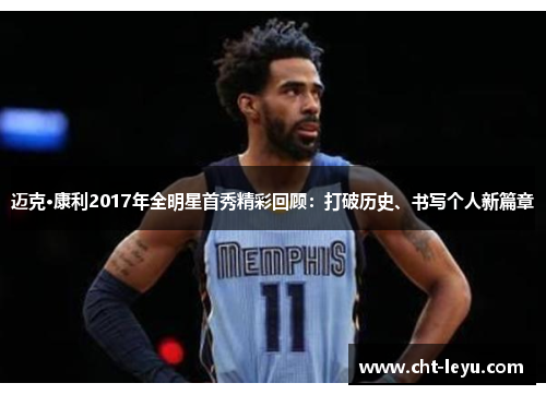 迈克·康利2017年全明星首秀精彩回顾：打破历史、书写个人新篇章