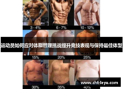 运动员如何应对体脂管理挑战提升竞技表现与保持最佳体型