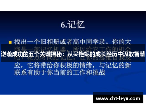 逆袭成功的五个关键揭秘：从吴艳妮的成长经历中汲取智慧