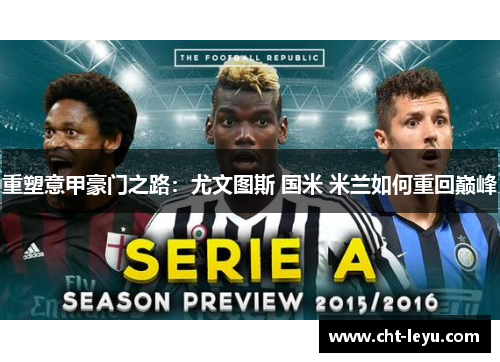 重塑意甲豪门之路：尤文图斯 国米 米兰如何重回巅峰