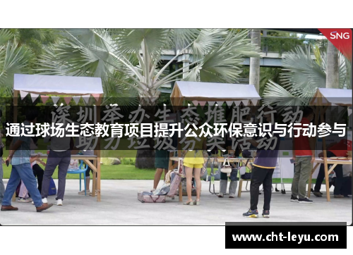 通过球场生态教育项目提升公众环保意识与行动参与 通过球场生态教育项目提升公众环保意识与行动参与