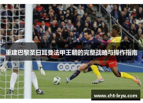 重建巴黎圣日耳曼法甲王朝的完整战略与操作指南
