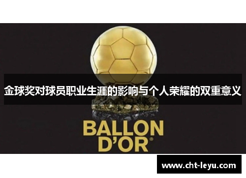 金球奖对球员职业生涯的影响与个人荣耀的双重意义 金球奖对球员职业生涯的影响与个人荣耀的双重意义