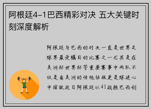 阿根廷4-1巴西精彩对决 五大关键时刻深度解析