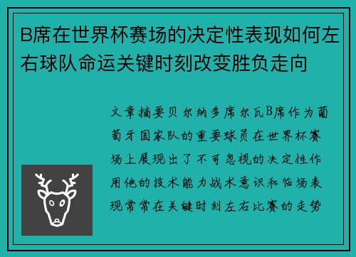 B席在世界杯赛场的决定性表现如何左右球队命运关键时刻改变胜负走向