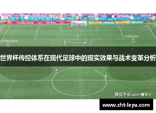 世界杯传控体系在现代足球中的现实效果与战术变革分析