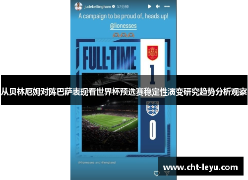 从贝林厄姆对阵巴萨表现看世界杯预选赛稳定性演变研究趋势分析观察