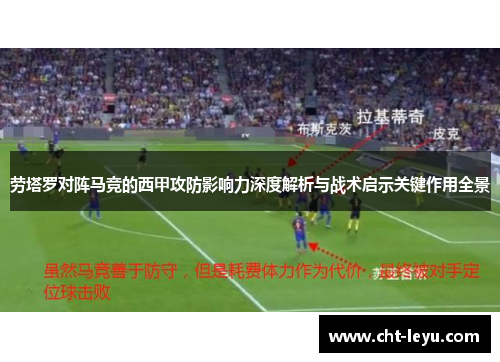 劳塔罗对阵马竞的西甲攻防影响力深度解析与战术启示关键作用全景
