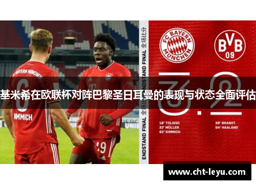 基米希在欧联杯对阵巴黎圣日耳曼的表现与状态全面评估