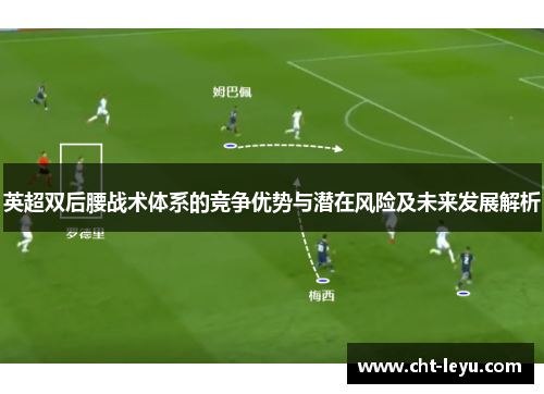 英超双后腰战术体系的竞争优势与潜在风险及未来发展解析