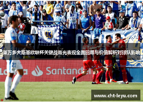 莱万多夫斯基欧联杯关键战高光表现全面回顾与价值解析对球队影响