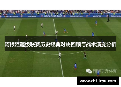 阿根廷超级联赛历史经典对决回顾与战术演变分析