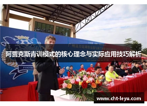 阿贾克斯青训模式的核心理念与实际应用技巧解析