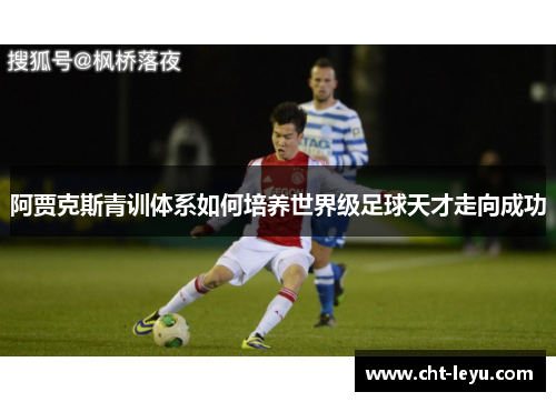 阿贾克斯青训体系如何培养世界级足球天才走向成功