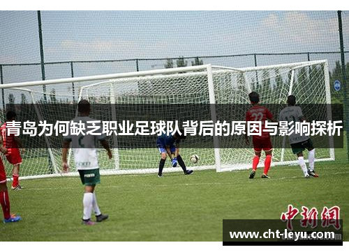 青岛为何缺乏职业足球队背后的原因与影响探析