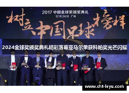 2024金球奖颁奖典礼精彩落幕亚马尔荣获科帕奖光芒闪耀 2024金球奖颁奖典礼精彩落幕亚马尔荣获科帕奖光芒闪耀