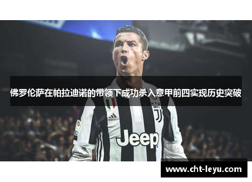 佛罗伦萨在帕拉迪诺的带领下成功杀入意甲前四实现历史突破