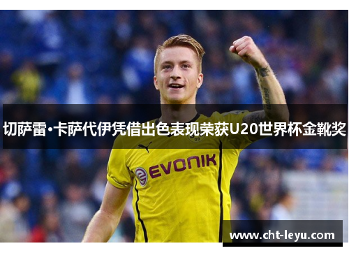 切萨雷·卡萨代伊凭借出色表现荣获U20世界杯金靴奖