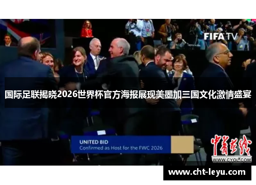 国际足联揭晓2026世界杯官方海报展现美墨加三国文化激情盛宴