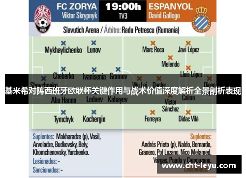 基米希对阵西班牙欧联杯关键作用与战术价值深度解析全景剖析表现