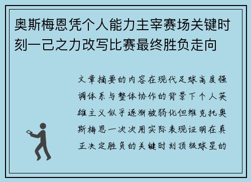 奥斯梅恩凭个人能力主宰赛场关键时刻一己之力改写比赛最终胜负走向 奥斯梅恩凭个人能力主宰赛场关键时刻一己之力改写比赛最终胜负走向