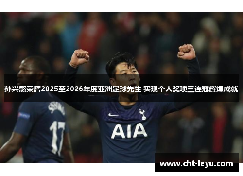 孙兴慜荣膺2025至2026年度亚洲足球先生 实现个人奖项三连冠辉煌成就