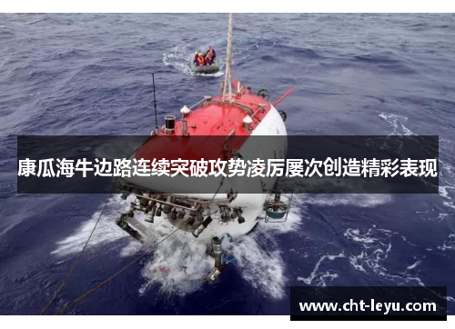 康瓜海牛边路连续突破攻势凌厉屡次创造精彩表现