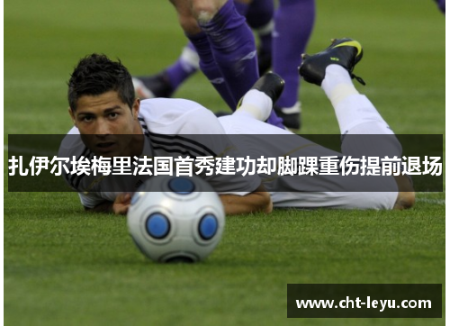 扎伊尔埃梅里法国首秀建功却脚踝重伤提前退场