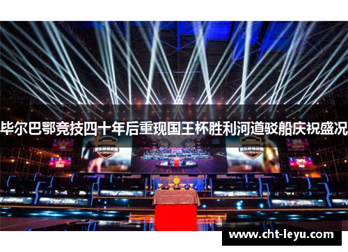 毕尔巴鄂竞技四十年后重现国王杯胜利河道驳船庆祝盛况