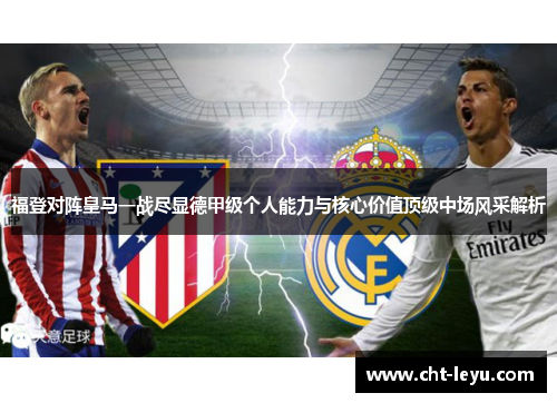 福登对阵皇马一战尽显德甲级个人能力与核心价值顶级中场风采解析