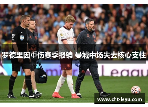 罗德里因重伤赛季报销 曼城中场失去核心支柱