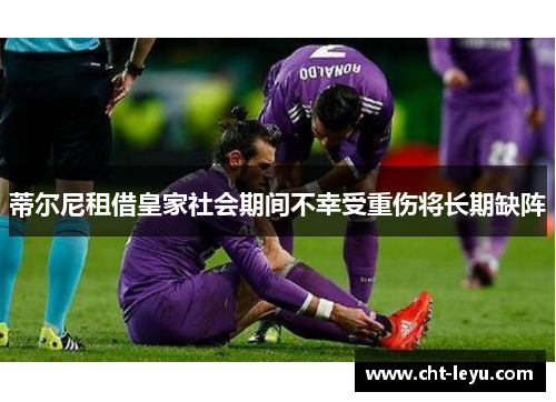 蒂尔尼租借皇家社会期间不幸受重伤将长期缺阵