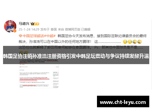 韩国足协注销孙准浩注册资格引发中韩足坛震动与争议持续发酵升温