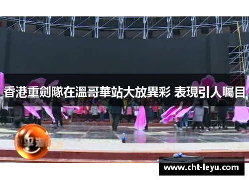 香港重劍隊在溫哥華站大放異彩 表現引人矚目