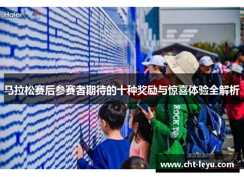 马拉松赛后参赛者期待的十种奖励与惊喜体验全解析