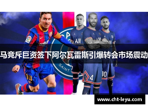 马竞斥巨资签下阿尔瓦雷斯引爆转会市场震动