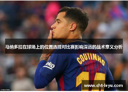 马纳多拉在球场上的位置选择对比赛影响深远的战术意义分析