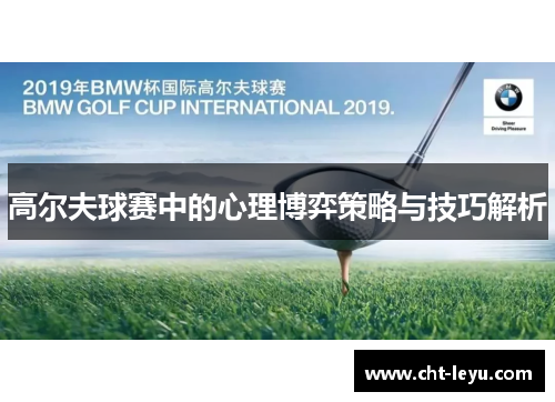 高尔夫球赛中的心理博弈策略与技巧解析
