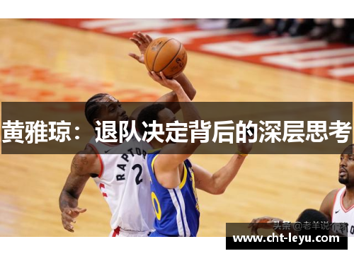 黄雅琼：退队决定背后的深层思考